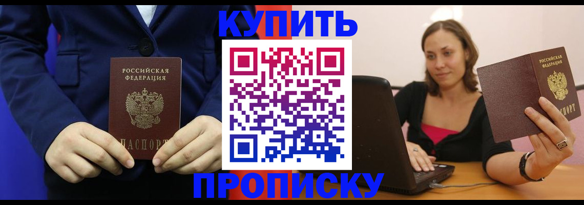 прописка в Волгодонске